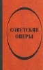 Советские оперы Букинистическое издание Сохранность: Хорошая Издательство: Советский композитор, 1982 г Твердый переплет, 672 стр Тираж: 10000 экз Формат: 84x108/32 (~130х205 мм) инфо 9051u.