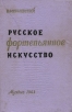 Русское фортепьянное искусство Букинистическое издание Сохранность: Хорошая Издательство: Государственное музыкальное издательство (МУЗГИЗ), 1961 г Твердый переплет, 336 стр Тираж: 3000 экз Формат: 60x92/16 инфо 9053u.
