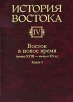 История Востока Том 4 Восток в новое время (конец XVIII - начало XX века) Книга 1 Серия: История Востока в шести томах инфо 11843u.