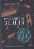 Распахнутая Земля Букинистическое издание Сохранность: Хорошая Издательство: Детская литература Москва, 1973 г Твердый переплет, 256 стр Тираж: 75000 экз Формат: 60x84/16 (~143х205 мм) инфо 11846u.