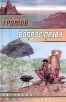 Вопрос права Серия: Звездный лабиринт инфо 11851u.