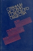 Страницы истории советского общества: факты, проблемы, люди Антология Букинистическое издание Сохранность: Хорошая Издательство: Издательство политической литературы, 1989 г Твердый переплет, 448 стр инфо 13098u.
