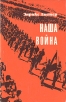 Наша война Букинистическое издание Сохранность: Хорошая Издательство: Издательство политической литературы, 1969 г Суперобложка, 327 стр Тираж: 75000 экз Формат: 84x108/32 (~130х205 мм) инфо 13099u.