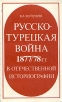 Русско-турецкая война 1877/78 гг в отечественной историографии Букинистическое издание Сохранность: Хорошая Издательство: Главная редакция восточной литературы издательства "Наука", 1978 г Мягкая обложка, инфо 13102u.