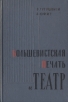 Большевистская печать и театр Букинистическое издание Сохранность: Хорошая Издательство: Искусство, 1961 г Твердый переплет, 306 стр Тираж: 3000 экз Формат: 84x108/32 (~130х205 мм) инфо 13654u.