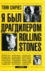 Я был драгдилером "Rolling Stones" Автор Тони Санчес Tony Sanchez инфо 13659u.