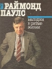 Мелодии в ритме жизни Букинистическое издание Сохранность: Хорошая Издательство: Молодая гвардия, 1989 г Твердый переплет, 320 стр ISBN 5-235-00364-0 Тираж: 50000 экз Формат: 70x108/32 (~130х165 мм) Цветные иллюстрации инфо 1096v.