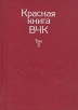 Красная книга ВЧК В двух томах Том 2 Серия: Красная книга ВЧК В двух томах инфо 11657w.