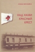 Над нами красный крест Букинистическое издание Сохранность: Хорошая Издательство: Остров, 2007 г Твердый переплет, 528 стр ISBN 978-5-94500-051-3 Тираж: 700 экз Формат: 70x100/16 (~167x236 мм) инфо 11694w.