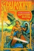 Обретение Перуна Серия: Сварожичи инфо 11895w.