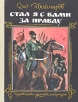 Стал я с вами за правду Букинистическое издание Сохранность: Хорошая Издательство: Детская литература Москва, 1989 г Твердый переплет, 160 стр ISBN 5-08-000884-9 Тираж: 100000 экз Формат: 70x90/16 (~170х215 мм) инфо 13681w.