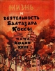 Жизнь и деятельность Балтазара Коссы Папа Иоанн ХХIII Букинистическое издание Сохранность: Хорошая Издательство: Издательство иностранной литературы, 1961 г Суперобложка, 280 стр Формат: 70x108/32 (~130х165 мм) инфо 13714w.