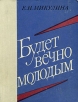 Будет вечно молодым Букинистическое издание Сохранность: Хорошая Издательство: Профиздат, 1979 г Твердый переплет, 304 стр Тираж: 50000 экз Формат: 70x108/32 (~130х165 мм) инфо 268x.