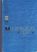 Московские зори В двух книгах Книга 1 Серия: Библиотека московского романа инфо 269x.