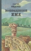Возвращенное имя Авторский сборник Букинистическое издание Сохранность: Хорошая Издательство: Советская Россия, 1986 г Твердый переплет, 272 стр Тираж: 100000 экз Формат: 84x108/32 (~130х205 мм) инфо 384x.