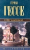 Герман Гессе Собрание сочинений Том 1 Петер Каменцинд Серия: Millennium - Тысячелетие инфо 6950o.