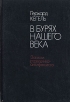 В бурях нашего века Записки разведчика-антифашиста Букинистическое издание Сохранность: Хорошая Издательство: Издательство политической литературы, 1987 г Твердый переплет, 462 стр Тираж: 200000 экз Формат: 60x84/16 (~143х205 мм) инфо 470x.