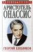 Аристотель Онассис Серия: Человек-легенда инфо 471x.
