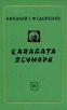 Кавабата Ясунари Букинистическое издание Сохранность: Хорошая Издательство: Советский писатель Москва, 1978 г Твердый переплет, 272 стр Тираж: 30000 экз Формат: 60x90/16 (~145х217 мм) инфо 474x.
