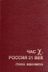 Час Х Россия 21 век Букинистическое издание Сохранность: Хорошая Издательство: Сампо, 1996 г Твердый переплет, 672 стр ISBN 5-900887-03-0 Тираж: 5000 экз Формат: 60x90/16 (~145х217 мм) инфо 2626x.