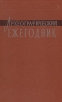 Археографический ежегодник 1980 Серия: Археографический ежегодник инфо 2933x.