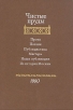 Чистые пруды Альманах 1990 Серия: Чистые пруды (Альманах) инфо 2934x.