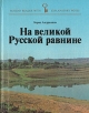 На великой Русской равнине Серия: Рассказы о народах СССР инфо 3260x.