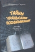 Тайны уральских подземелий: легенды, реальность, поиск Букинистическое издание Сохранность: Хорошая Издательство: Сократ, 2005 г Твердый переплет, 252 стр ISBN 5-88664-214-5 Тираж: 3000 экз Формат: 70x100/16 (~167x236 мм) инфо 3266x.