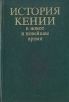 История Кении в новое и новейшее время Серия: История стран Африки инфо 3276x.