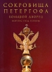 Сокровища Петергофа Большой дворец Корпус под гербом Альманах Букинистическое издание Сохранность: Отличная Издательства: Государственный музей-заповедник "Петергоф", Абрис, 2005 инфо 3278x.