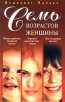 Семь возрастов женщины Букинистическое издание Сохранность: Хорошая Издательство: ННН, 1994 г Твердый переплет, 592 стр ISBN 5-87927-010-6 Тираж: 50000 экз Формат: 84x108/32 (~130х205 мм) инфо 3525x.