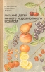 Питание детей раннего и дошкольного возраста Букинистическое издание Сохранность: Хорошая Издательство: Просвещение, 1983 г Твердый переплет, 208 стр Тираж: 800000 экз Формат: 60x90/16 (~145х217 мм) инфо 3532x.