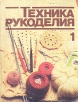 Техника рукоделия В двух частях Часть 1 Букинистическое издание Сохранность: Хорошая Издательство: Полымя, 1985 г Твердый переплет, 312 стр Тираж: 75000 экз Формат: 70x90/16 (~170х215 мм) инфо 3686x.