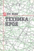 Техника кроя Букинистическое издание Сохранность: Хорошая Издательство: Легкая индустрия, 1984 г Твердый переплет, 224 стр Тираж: 85000 экз Формат: 60x90/16 (~145х217 мм) инфо 3691x.