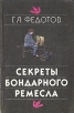 Секреты бондарного ремесла Букинистическое издание Сохранность: Хорошая Издательство: Экология, 1991 г Мягкая обложка, 286 стр ISBN 5-7120-0290-6 Тираж: 100000 экз Формат: 60x90/16 (~145х217 мм) инфо 3694x.