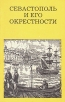 Севастополь и его окрестности Серия: Дороги к прекрасному инфо 4004x.