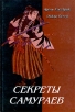 Секреты самураев Боевые искусства феодальной Японии Серия: Искусство войны инфо 4162x.