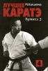 Лучшее каратэ Том 4 Кумитэ 2 Серия: Лучшее каратэ инфо 4229x.