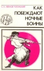 Как побеждают ночные воины Серия: Тайны воинских искусств инфо 4237x.