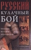 Русский кулачный бой Техника, история, этнография Букинистическое издание Сохранность: Хорошая Издательства: Нева, Олма-Пресс, 2001 г Твердый переплет, 384 стр ISBN 5-7654-1059-6, 5-224-01522-7 инфо 4248x.