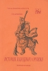 История холодного оружия Часть 1 Серия: Тайны воинских искусств инфо 4251x.