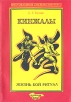 Кинжалы В двух книгах Книга 2 Жизнь, бой, ритуал Серия: Фехтовальные системы Востока инфо 4258x.
