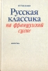 Русская классика на французской сцене Букинистическое издание Сохранность: Хорошая Издательство: Искусство Ленинградское отделение, 1978 г Твердый переплет, 175 стр Тираж: 10000 экз Формат: 60x90/16 (~145х217 мм) инфо 4466x.