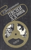 Песни XX века Пьесы Авторский сборник Букинистическое издание Сохранность: Хорошая Издательство: Союз театральных деятелей РСФСР, 1988 г Твердый переплет, 240 стр Тираж: 20000 экз Формат: 84x108/32 (~130х205 мм) инфо 4471x.