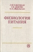 Физиология питания Серия: Питание инфо 5418x.