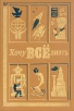 Хочу всё знать 1989 Серия: Хочу все знать инфо 5678x.