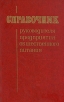 Справочник руководителя предприятия общественного питания Букинистическое издание Сохранность: Хорошая Издательство: Экономика, 1976 г Твердый переплет, 424 стр Тираж: 120000 экз Формат: 60x90/16 (~145х217 мм) инфо 5680x.