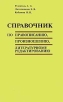 Справочник по правописанию, произношению, литературному редактированию Издательство: ЧеРо Мягкая обложка, 400 стр ISBN 5-88711-124-0 Тираж: 10000 экз Формат: 84x104/32 (~220x240 мм) инфо 5682x.