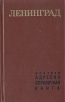 Ленинград Краткая адресно-справочная книга Букинистическое издание Сохранность: Хорошая Издательство: ЛЕНИЗДАТ, 1973 г Твердый переплет, 376 стр Тираж: 100000 экз Формат: 84x108/32 (~130х205 мм) инфо 5688x.