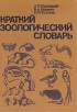 Краткий зоологический словарь Букинистическое издание Сохранность: Хорошая Издательство: Вышэйшая школа, 1982 г Твердый переплет, 222 стр Тираж: 70000 экз Формат: 70x90/16 (~170х215 мм) инфо 5689x.